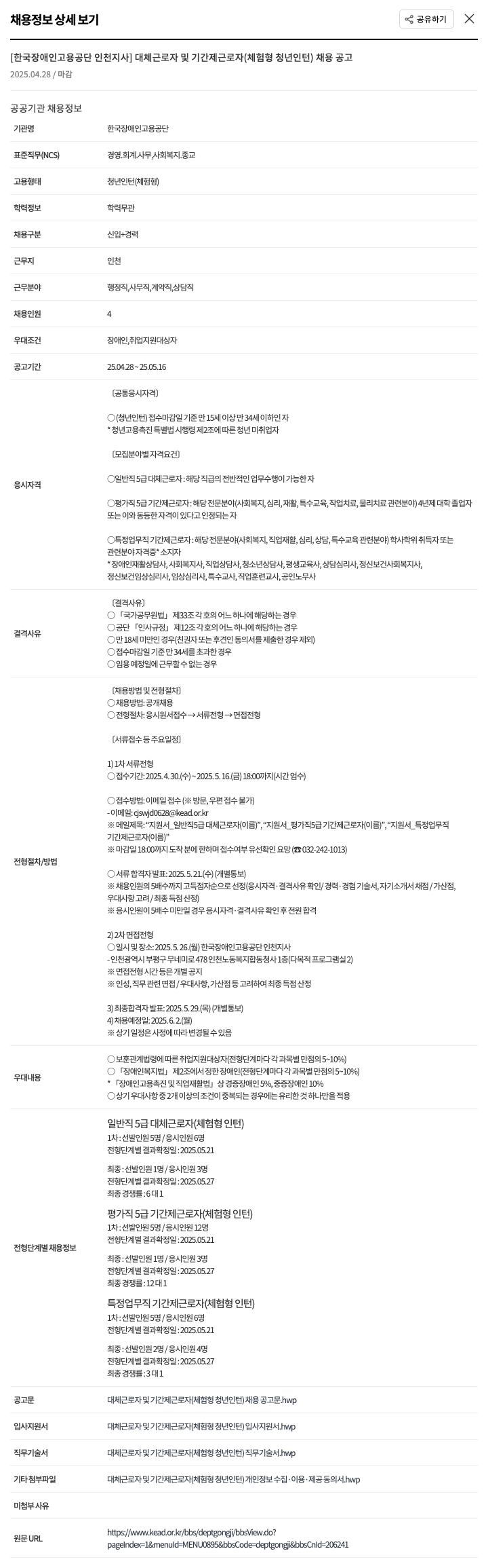 한국장애인고용공단 대체 근로자 및 기간제 근로자(체험형 청년 인턴) 채용 공고 채용공고