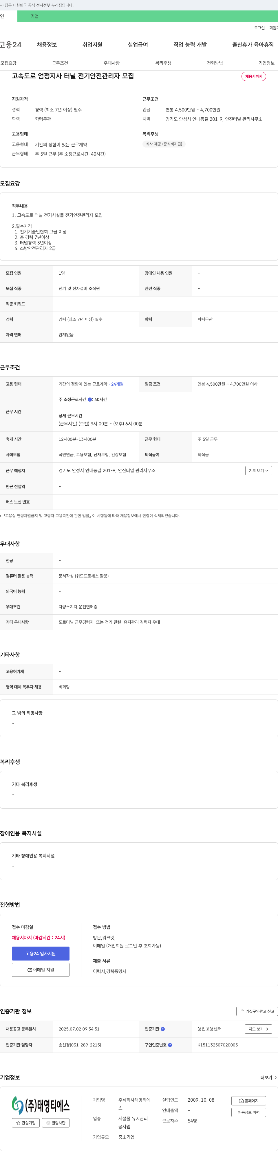 태영티에스 고속도로 엄정지사 터널 전기 안전 관리자 모집 채용공고