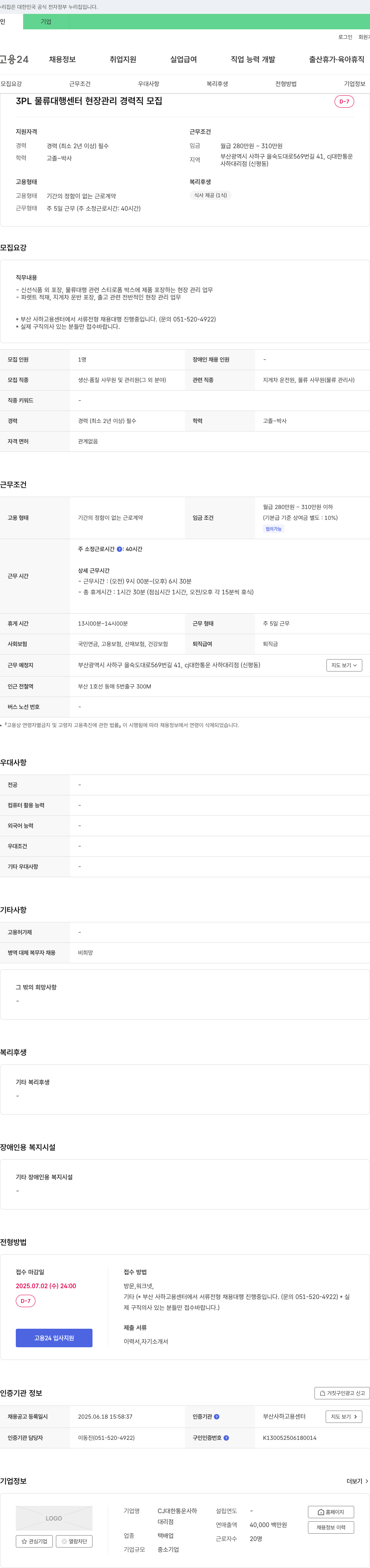 CJ대한통운사하대리점 3PL 물류 대행 센터 현장 관리 경력직 모집 채용공고