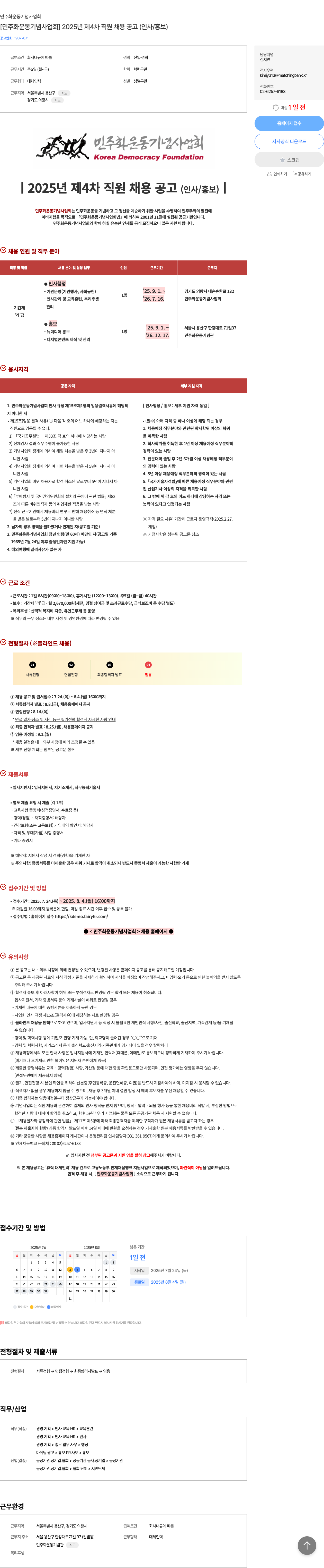 민주화운동기념사업회 2025년 제4차 직원 채용 공고 (인사/홍보) 채용공고