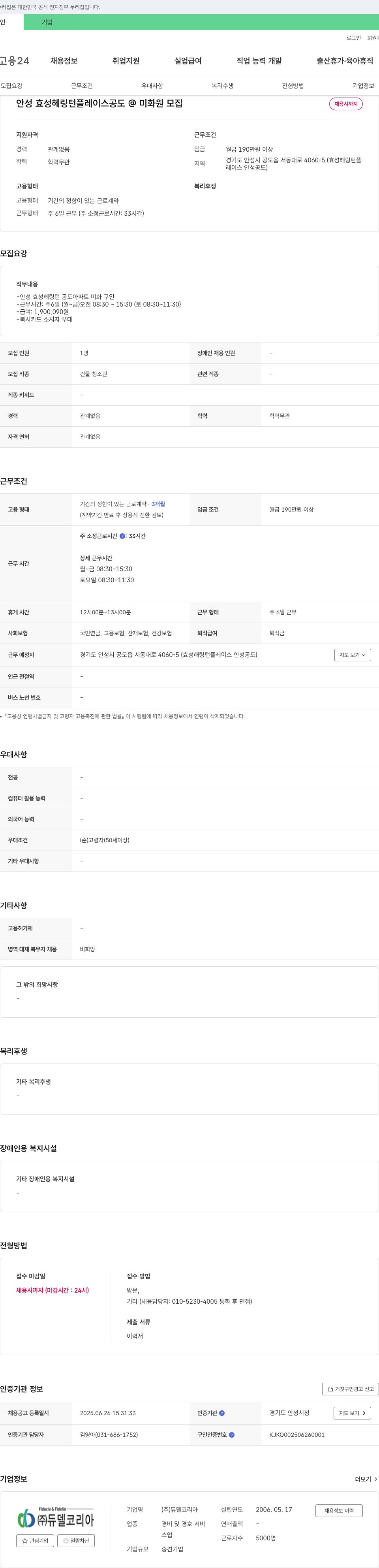 듀델코리아 안성 효성 헤링턴 플레이스 공도 @ 미화원 모집 채용공고