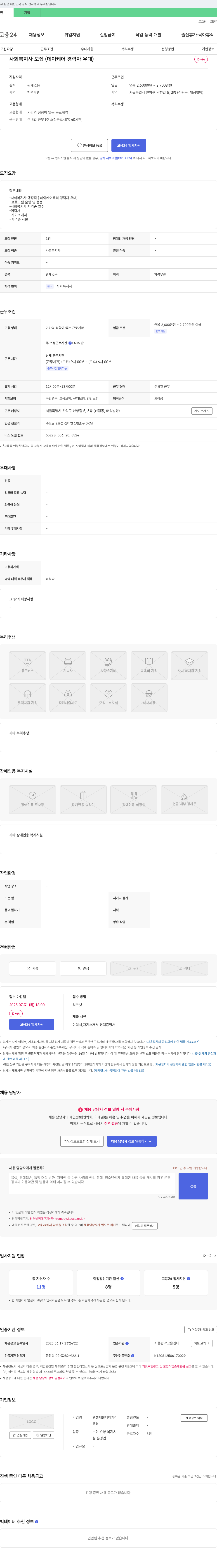 엔젤재활데이케어 사회복지사 모집 (데이케어 경력자 우대) 채용공고