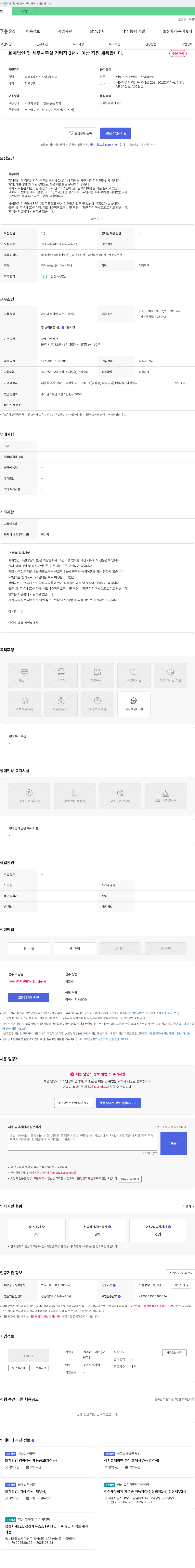 회계법인라온 회계법인 및 세무사무실 경력직 3년차 이상 직원 채용 채용공고