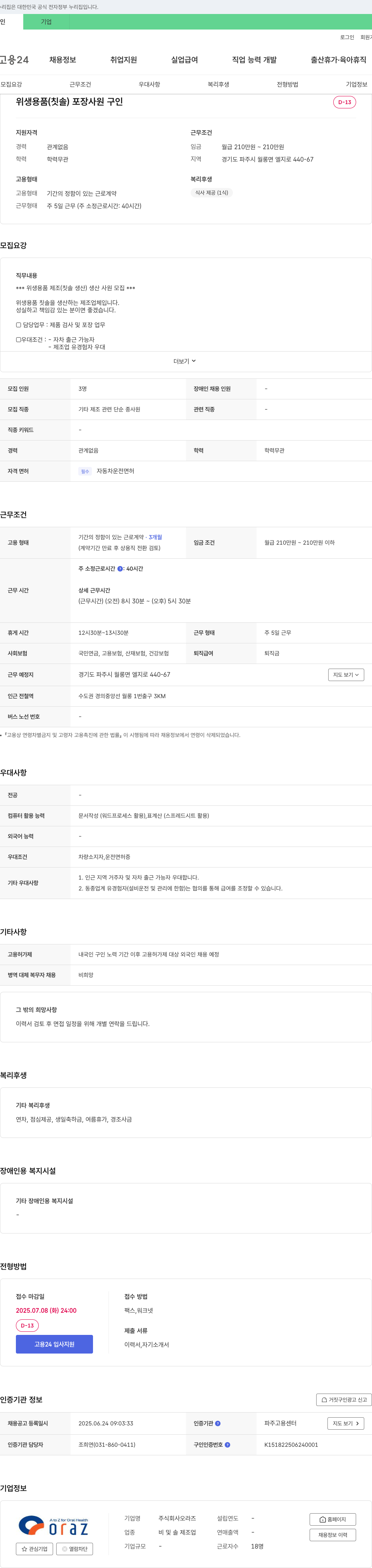 오라즈 위생용품(칫솔) 포장 사원 구인 채용공고