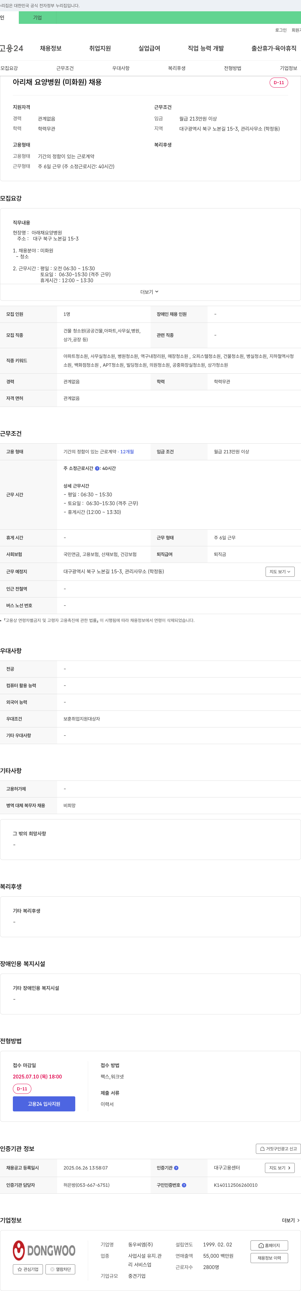 동우씨엠 아리채 요양병원 (미화원) 채용 채용공고