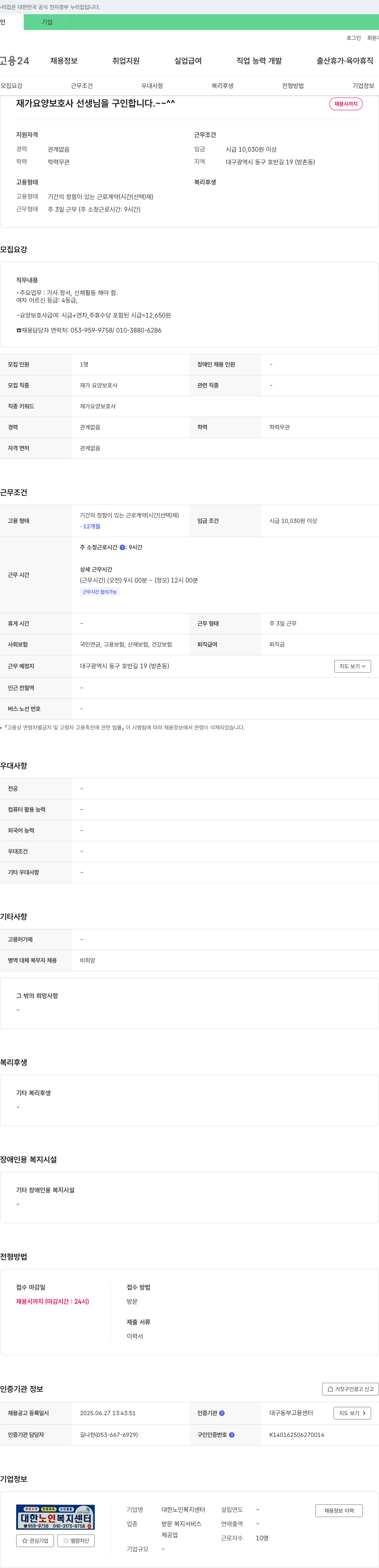 대한노인복지센터 재가 요양 보호사 선생님 구인 채용공고
