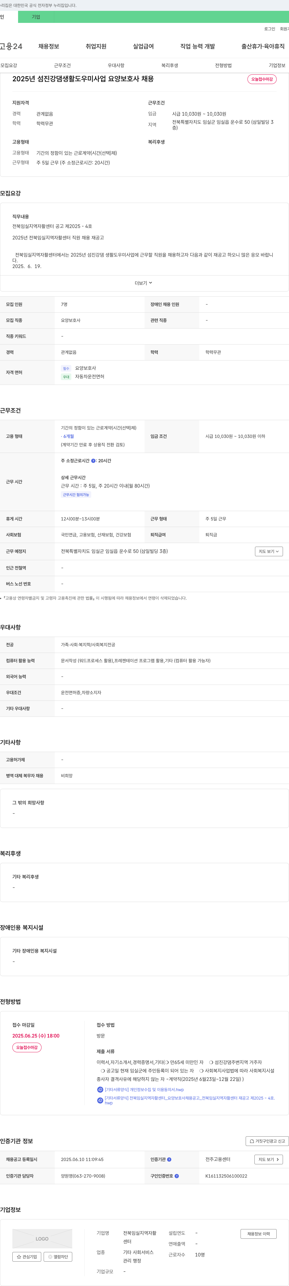 전북임실지역자활센터 2025년 섬진강 댐 생활 도우미 사업 요양보호사 채용 재공고 채용공고