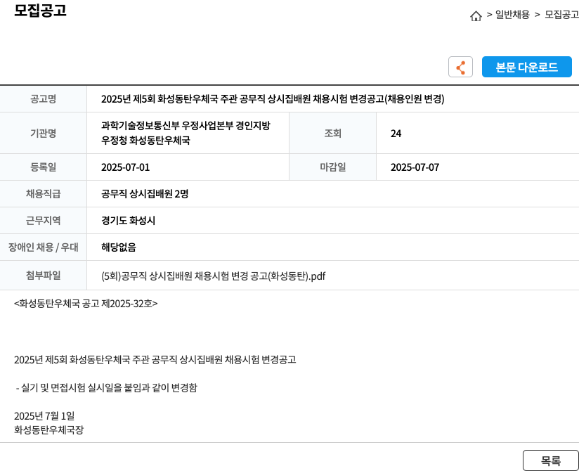 화성동탄우체국 2025년 제5회 화성 동탄 우체국 주관 공무직 상시 집배원 채용 시험 변경 공고 (채용 인원 변경) 채용공고