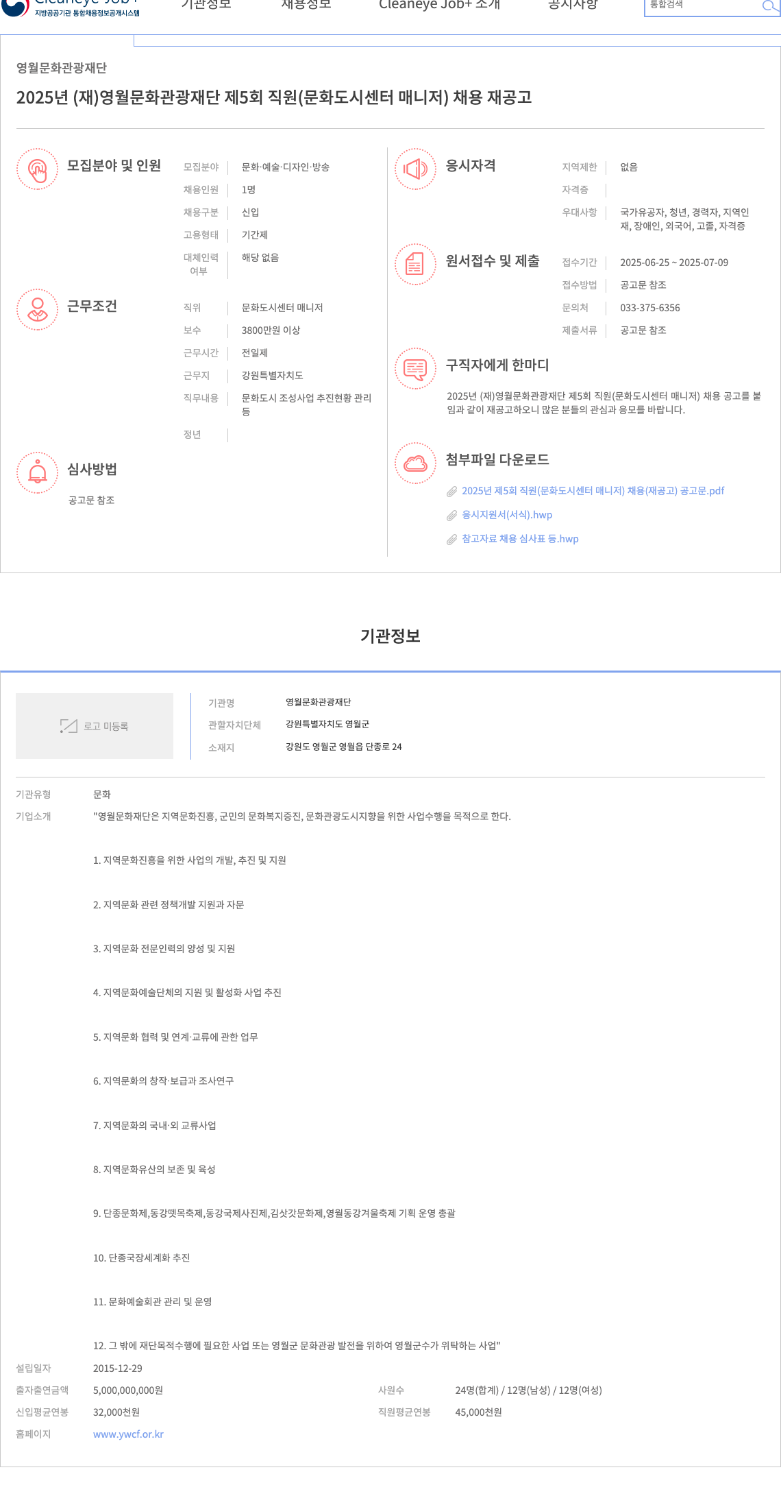 영월문화관광재단 2025년 (재)영월문화관광재단 제5회 직원(문화도시센터 매니저) 채용 재공고 채용공고