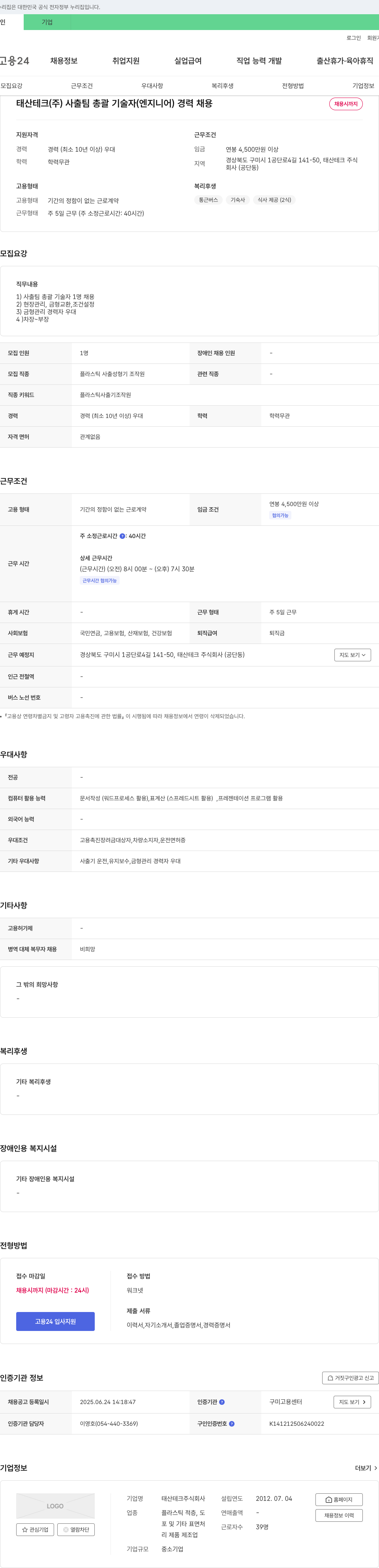 태산테크 사출 팀 총괄 기술자(엔지니어) 경력 채용 채용공고