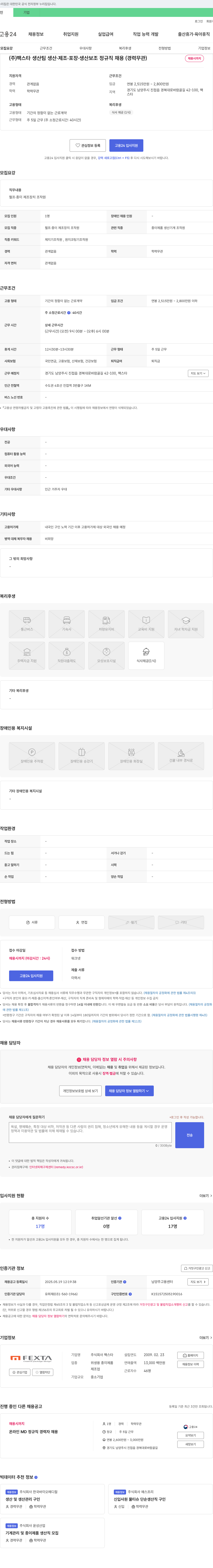 팩스타 (주)팩스타 생산팀 생산·제조·포장·생산보조 정규직 채용(경력 무관) 채용공고