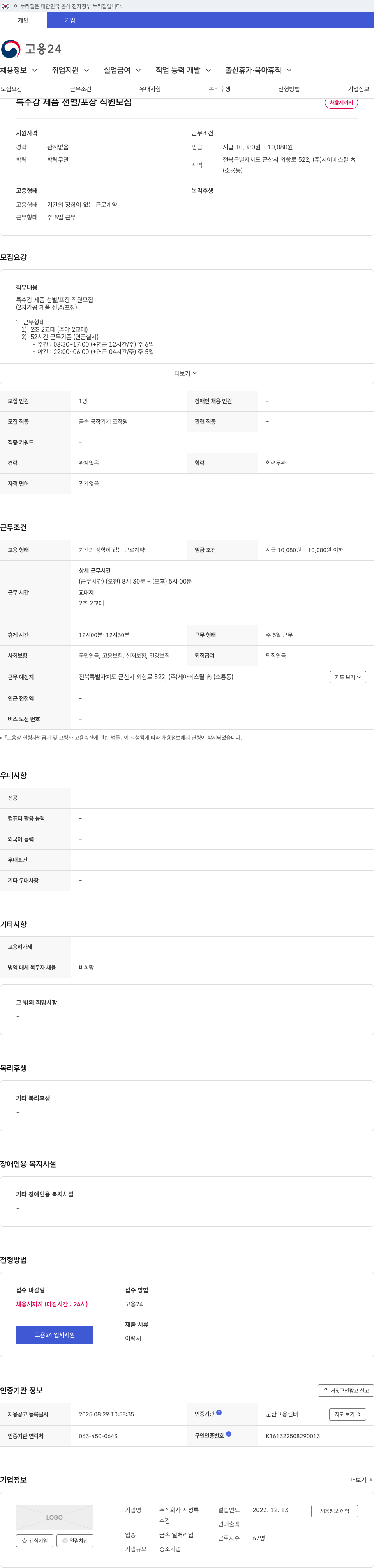 세아베스틸 특수강 제품 선별 / 포장 직원 모집 채용공고