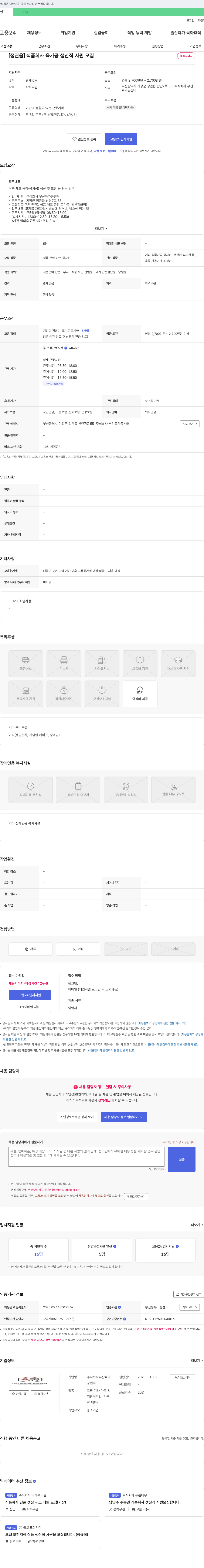 부산육가공센터 [정관읍] 식품 회사 육가공 생산직 사원 모집 채용공고