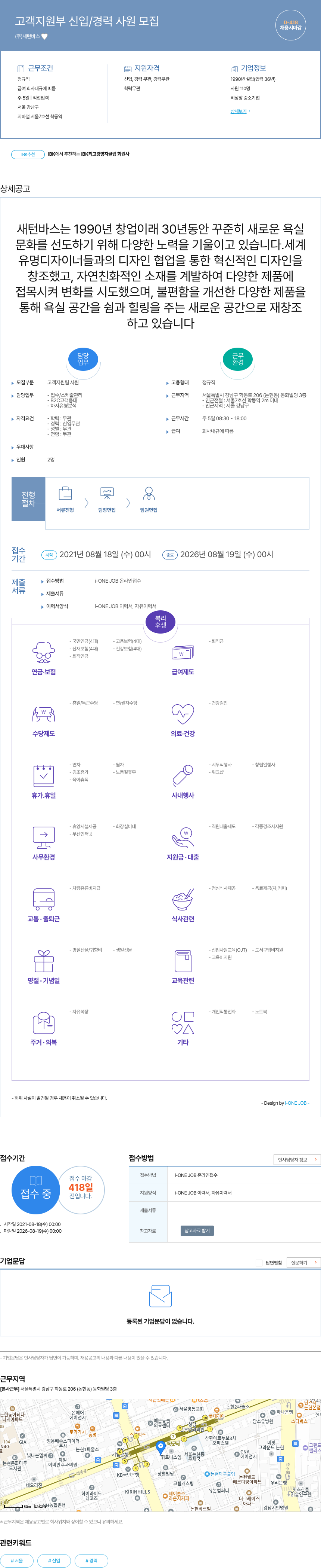새턴바스 고객 지원부 신입 / 경력 사원 모집 채용공고