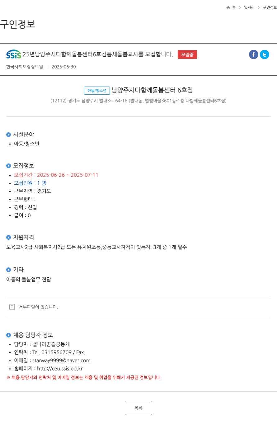 한국사회보장정보원 SSiS 25년 남양주시 다함께 돌봄센터 6호점 틈새 돌봄 교사 모집 채용공고