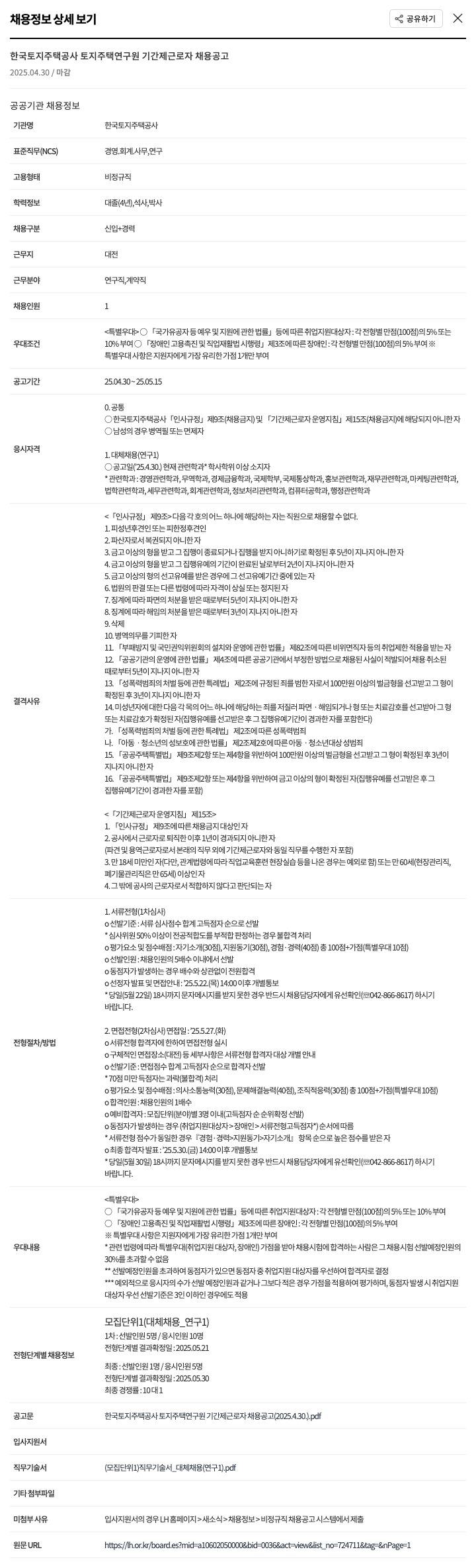 한국토지주택공사 토지주택연구원 기간제 근로자 채용 공고 채용공고