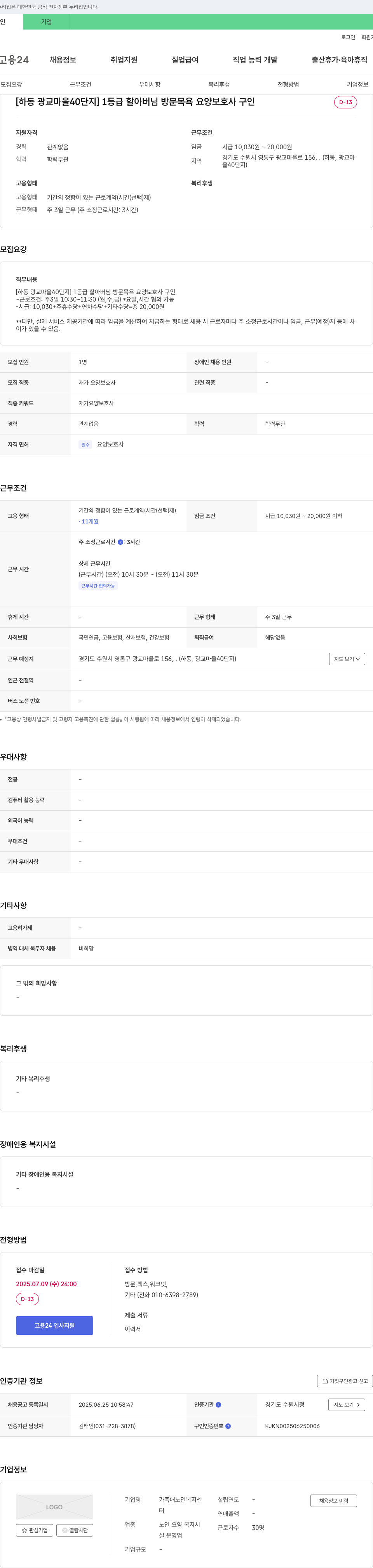 가족애노인복지센터 [하동 광교 마을 40단지] 1등급 할아버님 방문 목욕 요양 보호사 구인 채용공고