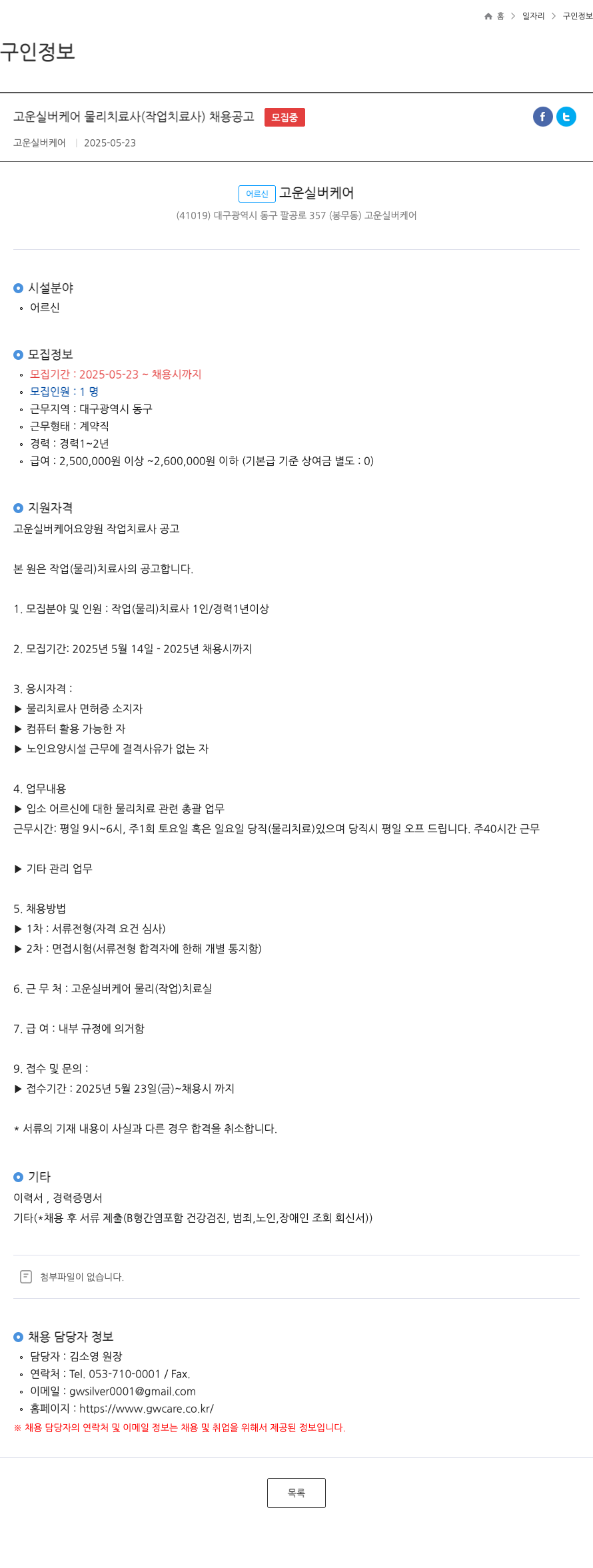 고운실버케어 고운 실버 케어 물리 치료사 (작업 치료사) 채용 공고 채용공고