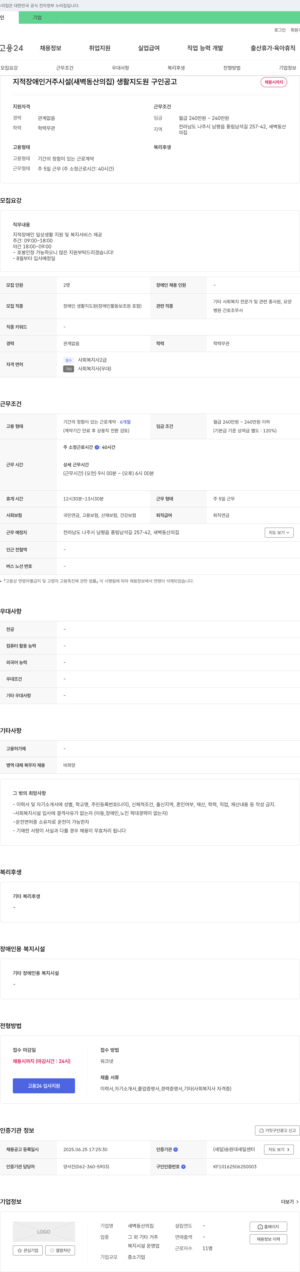 새벽동산의집 지적 장애인 거주 시설(새벽동산의집) 생활지도원 구인 공고 채용공고
