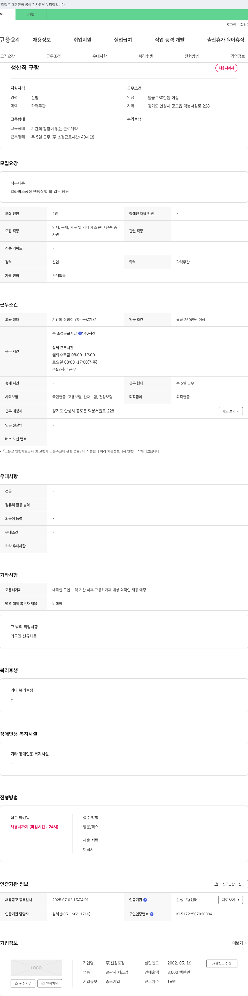 신원포장 생산직 구함 채용공고