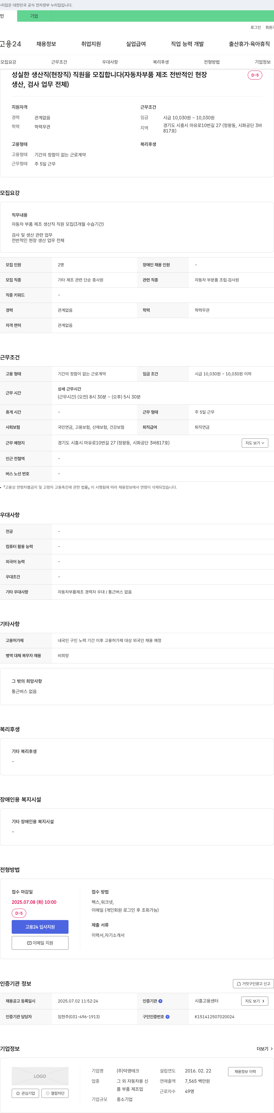 덕영테크 성실한 생산직(현장직) 직원 모집 (자동차 부품 제조 전반적인 현장 생산, 검사 업무 전체) 채용공고