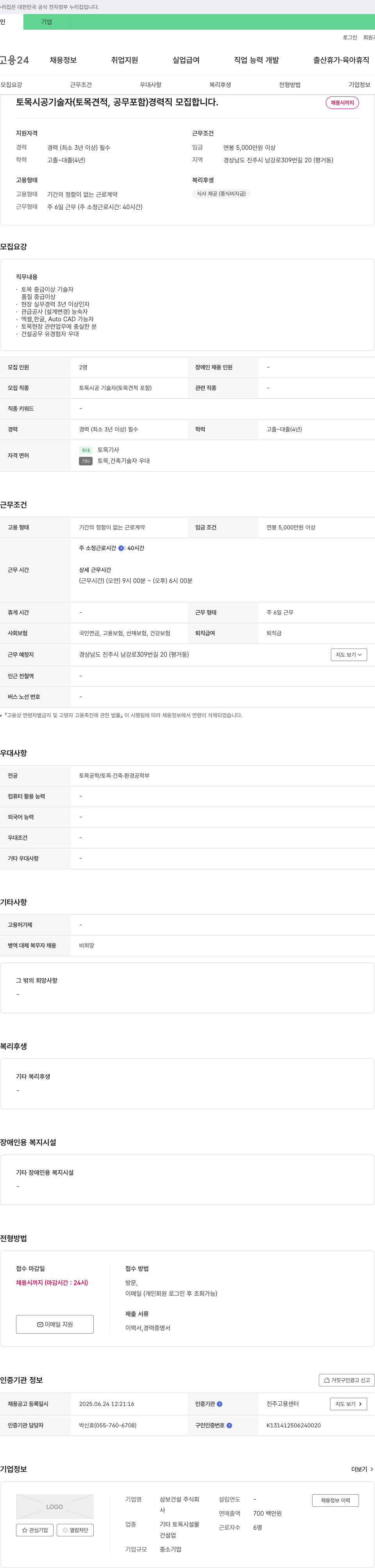 삼보건설 토목 시공 기술자(토목 견적, 공무 포함) 경력직 모집 채용공고