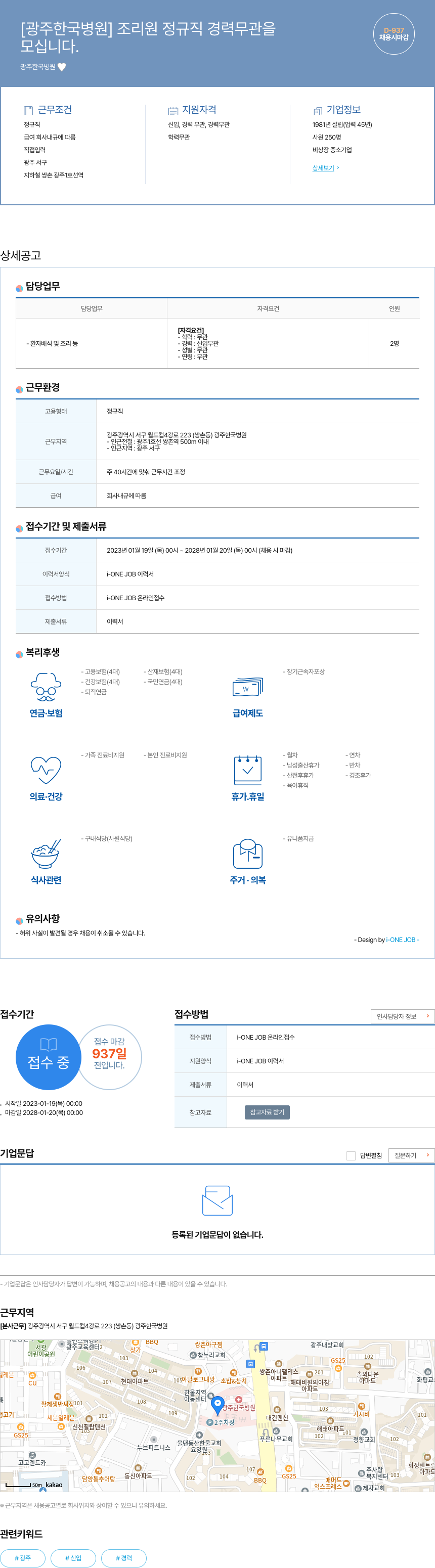 광주한국병원 조리원 정규직 경력 무관 모집 채용공고