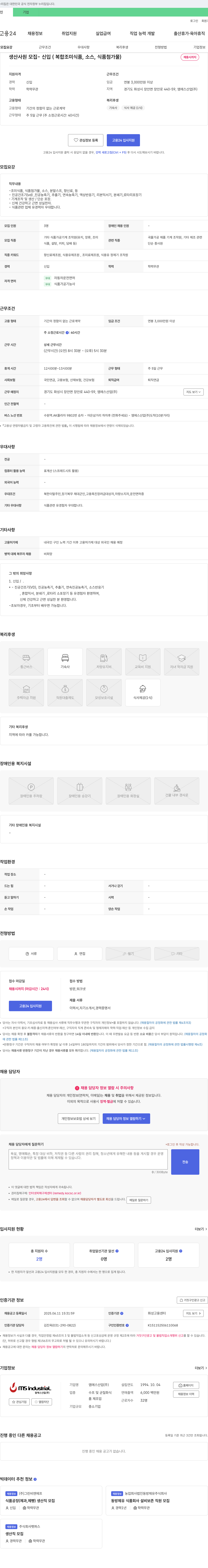 엠에스산업 생산 사원 모집 - 신입 (복합 조미식품, 소스, 식품첨가물) 채용공고
