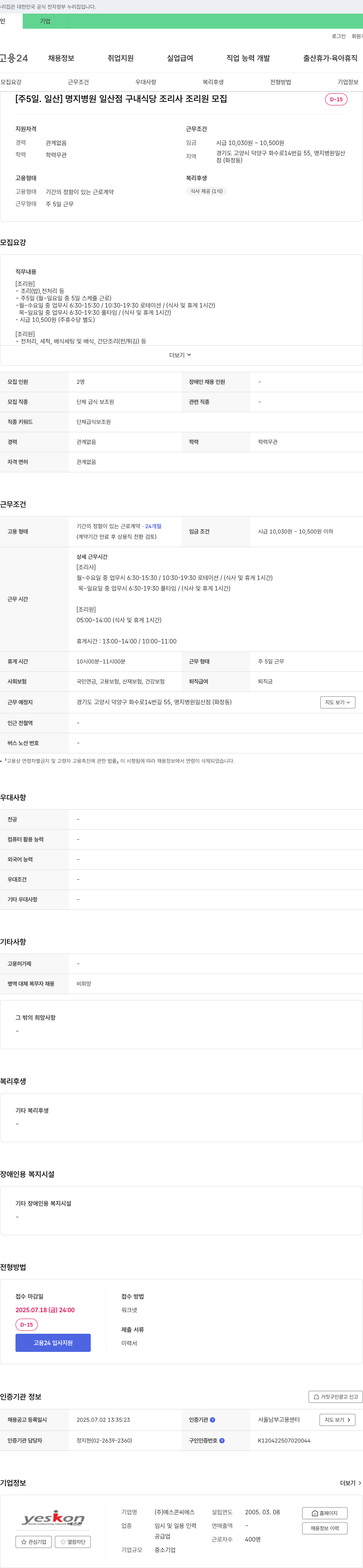 예스콘씨에스 [주 5일, 일산] 명지병원 일산점 구내식당 조리사/조리원 모집 채용공고