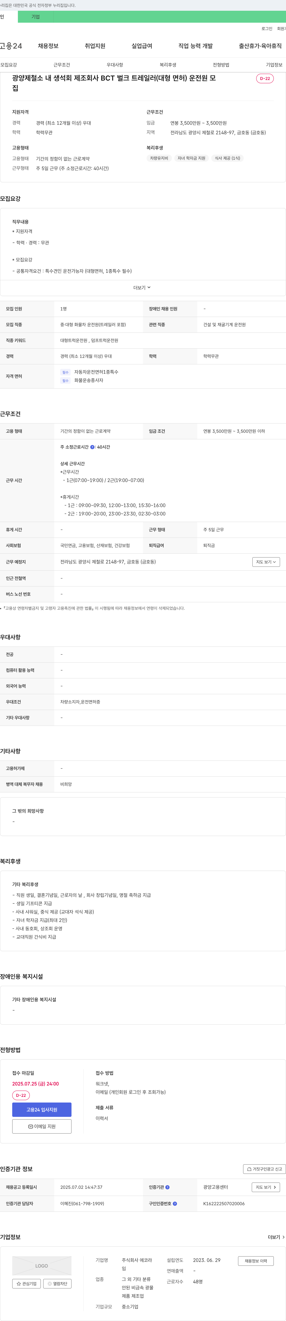 에코라 광양 제철소 내 생석회 제조 회사 BCT 벌크 트레일러(대형 면허) 운전원 모집 채용공고