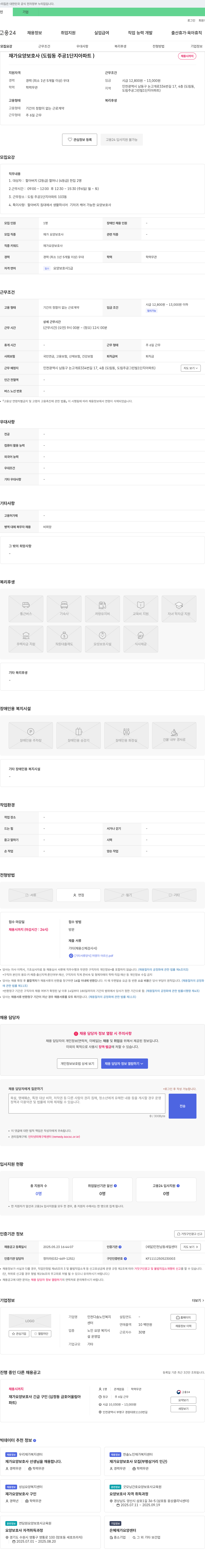 인천다솜노인복지센터 재가 요양 보호사 (도림동 주공 1단지 아파트) 채용 채용공고