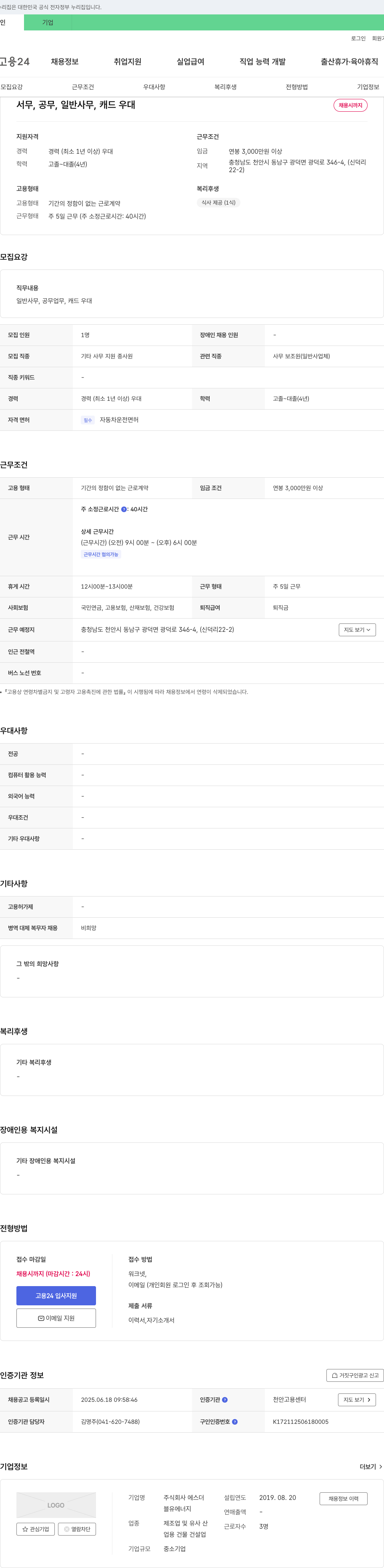 에스더 서무, 공무, 일반 사무, 캐드 우대 채용 채용공고