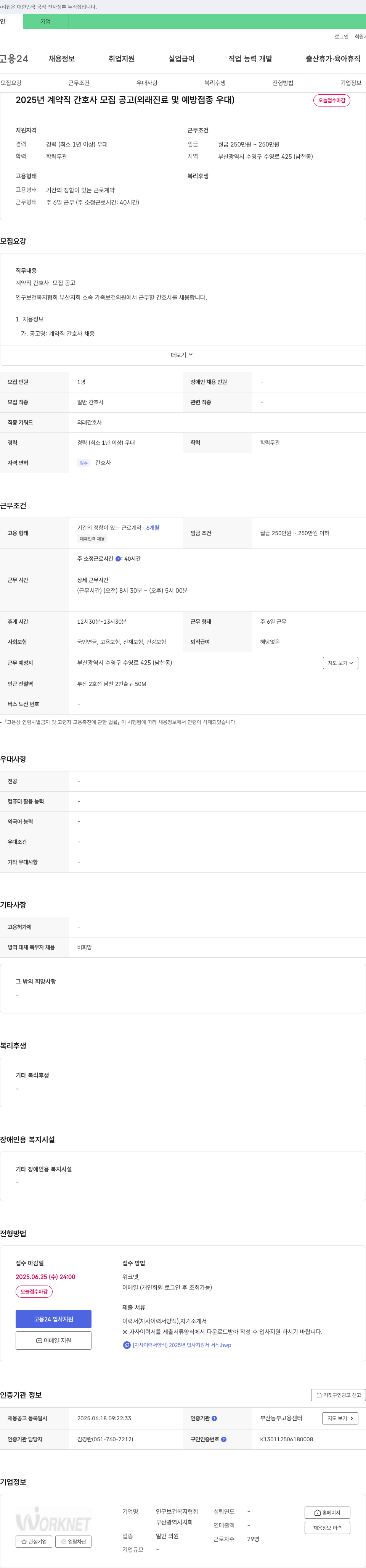 인구보건복지협회부산지회가족보건의원 2025년 계약직 간호사 모집 공고 (외래 진료 및 예방 접종 우대) 채용공고