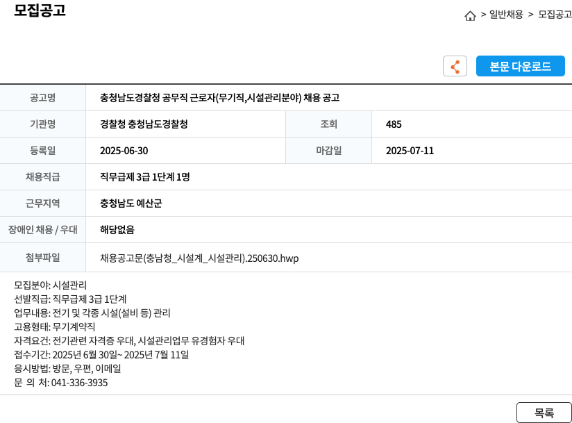 경찰청충청남도경찰청 충청남도 경찰청 공무직 근로자 (무기직, 시설관리 분야) 채용 공고 채용공고