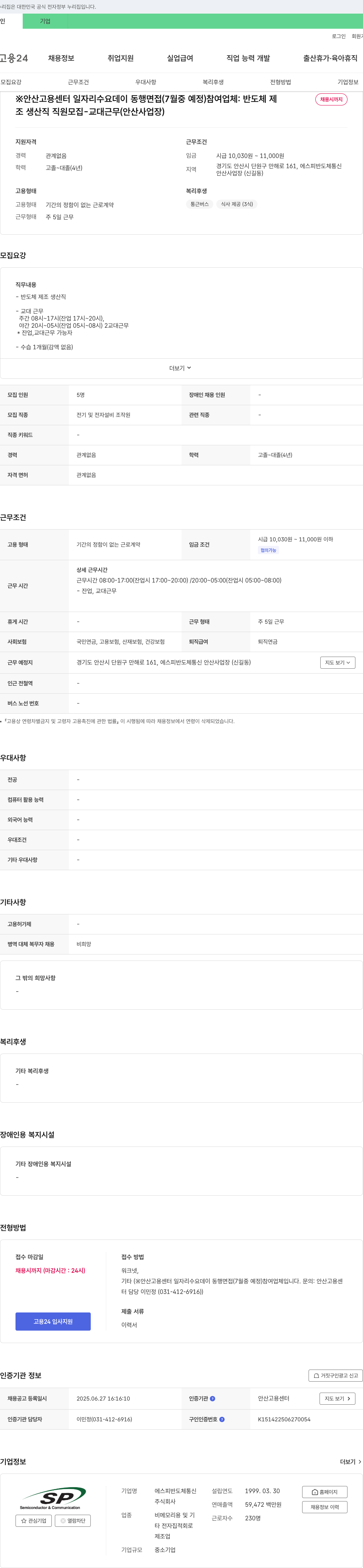 에스피반도체통신 조 생산직 직원 모집 - 교대 근무 (안산 사업장) 채용공고