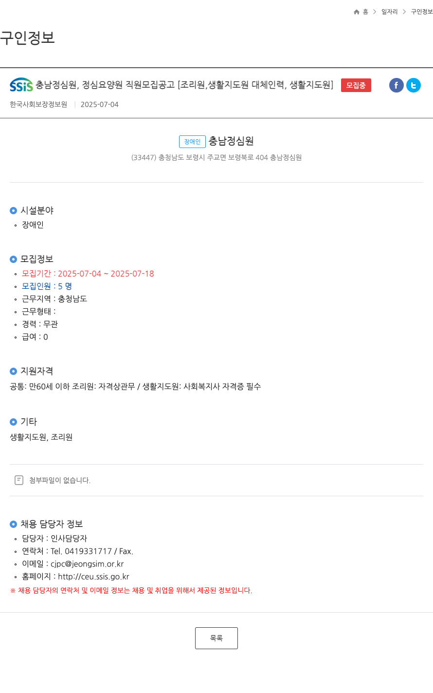 충남정심원 정심 요양원 직원 모집 공고 [조리원, 생활지도원 대체 인력, 생활지도원] 채용공고