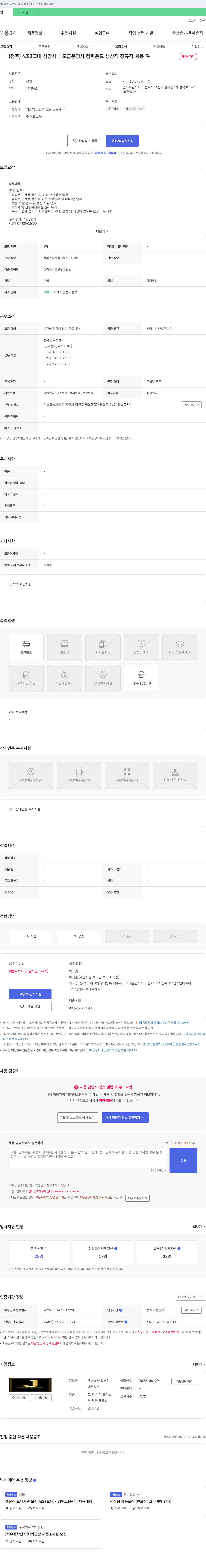 잡스인 (전주) 4조 3교대 삼양사 내 도급 운영사 컴파운드 생산직 정규직 채용 채용공고