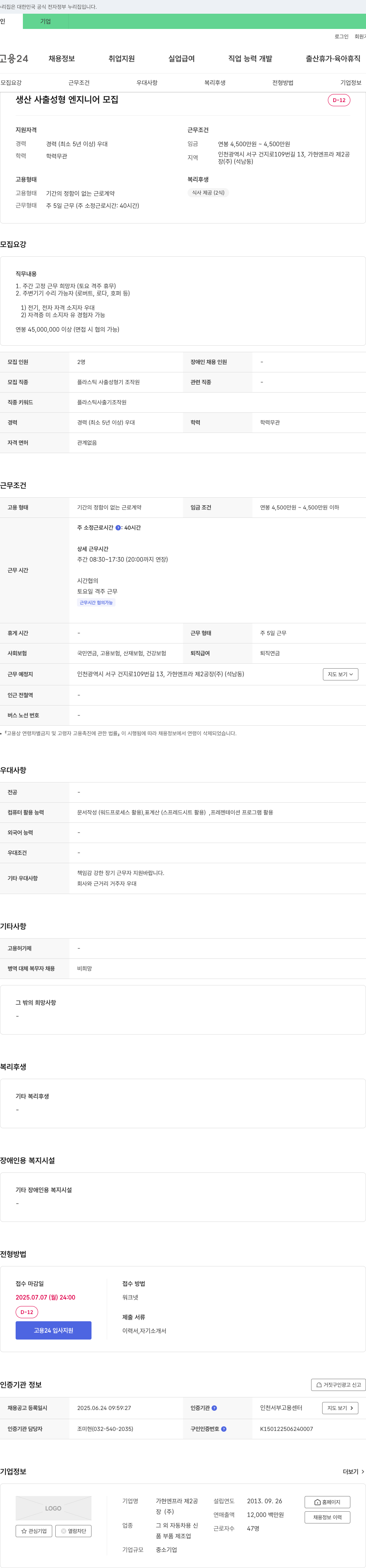 장 생산 사출 성형 엔지니어 모집 채용공고