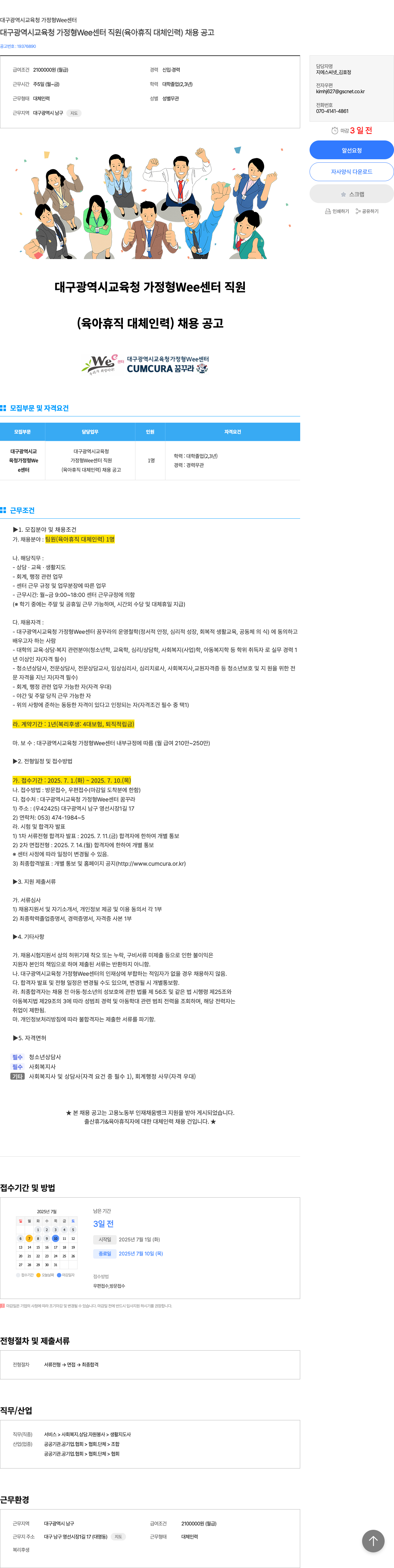 대구광역시교육청가정형Wee센터 대구광역시교육청 가정형 Wee센터 직원(육아휴직 대체 인력) 채용 공고 채용공고