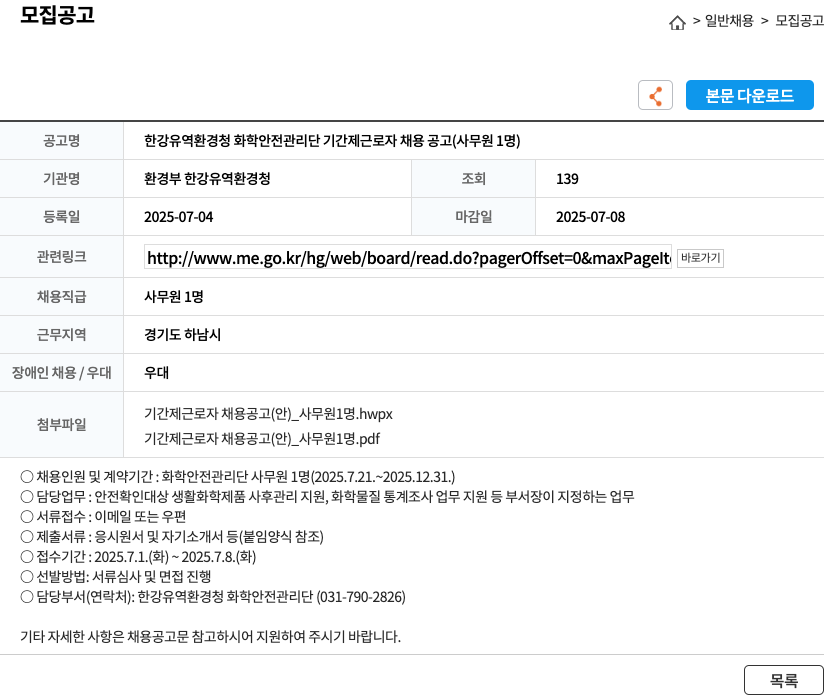 환경부한강유역환경청 한강 유역 환경청 화학 안전 관리단 기간제 근로자 채용 공고 (사무원 1명) 채용공고