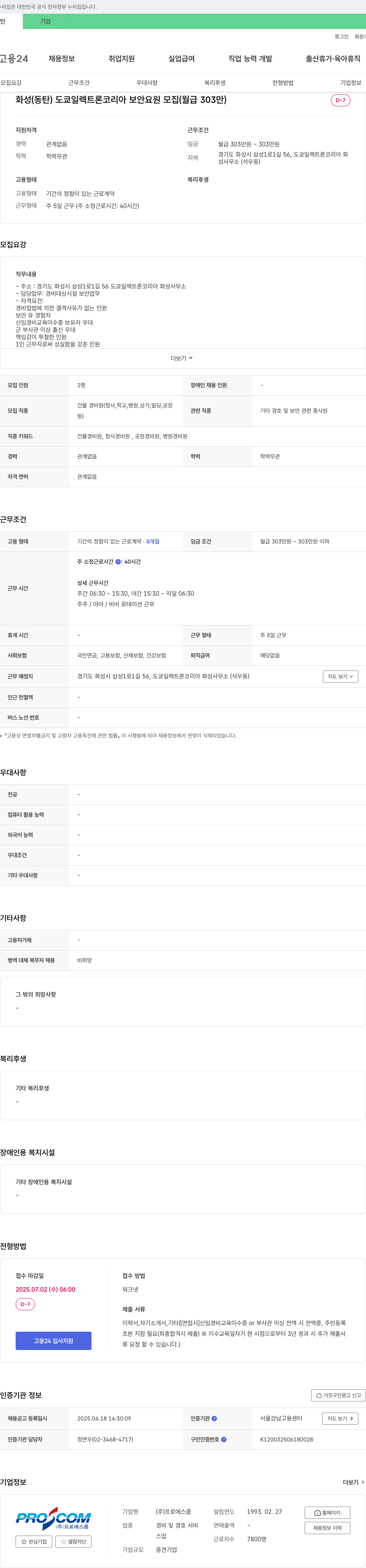 프로에스콤 화성(동탄) 도쿄 일렉트론 코리아 보안 요원 모집 (월급 303만) 채용공고