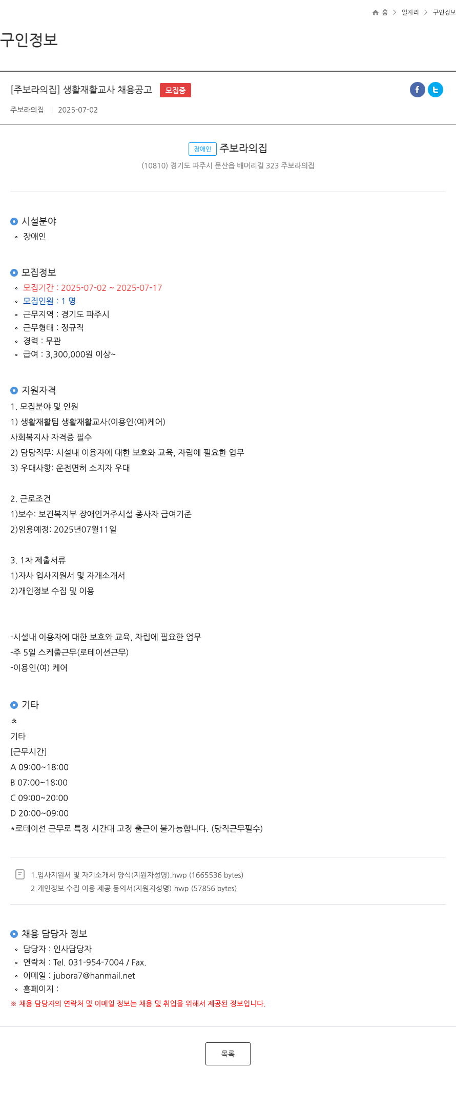 보라의집 생활 재활 교사 채용 공고 채용공고