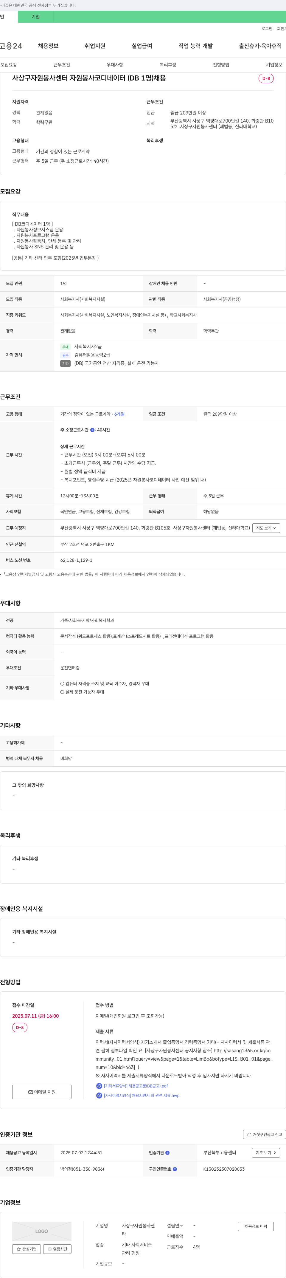 사상구자원봉사센터 자원봉사 코디네이터(DB 1명) 채용 채용공고