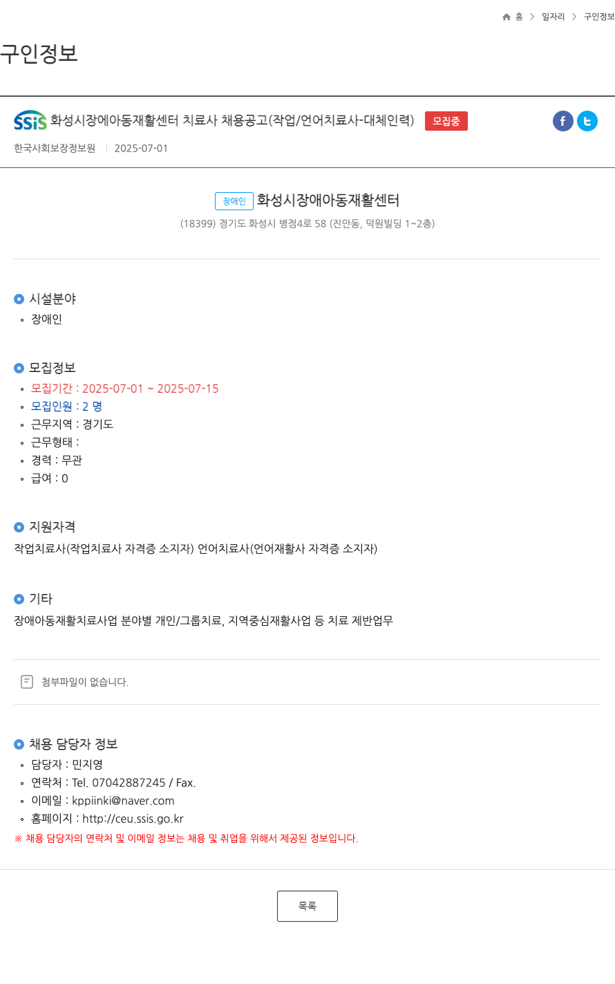 한국사회보장정보원 SSIS 화성시 장애 아동 재활 센터 치료사 채용 공고 (작업/언어 치료사 대체 인력) 채용공고