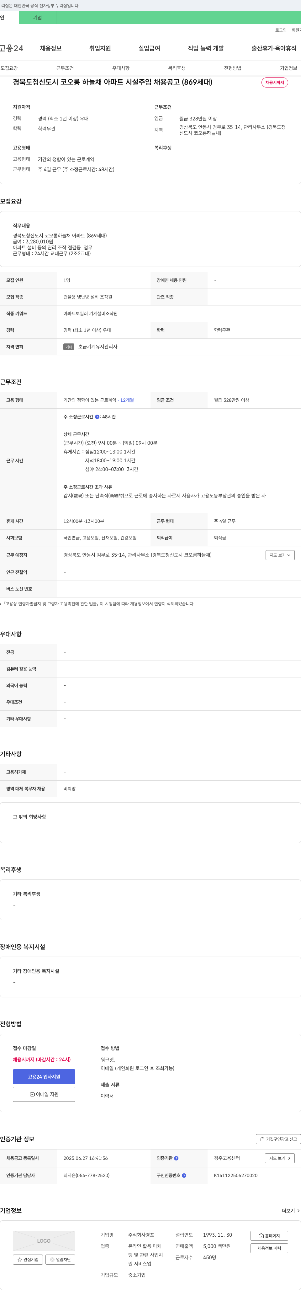 경포 경북 도청 신도시 코오롱 하늘채 아파트 시설 주임 채용 공고 (869세대) 채용공고