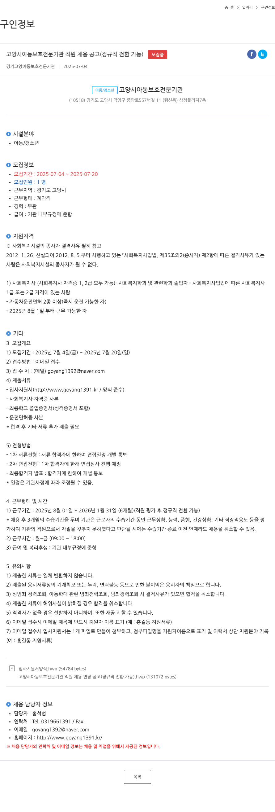 고양시아동보호전문기관 고양시 아동 보호 전문 기관 직원 채용 공고 (정규직 전환 가능) 채용공고