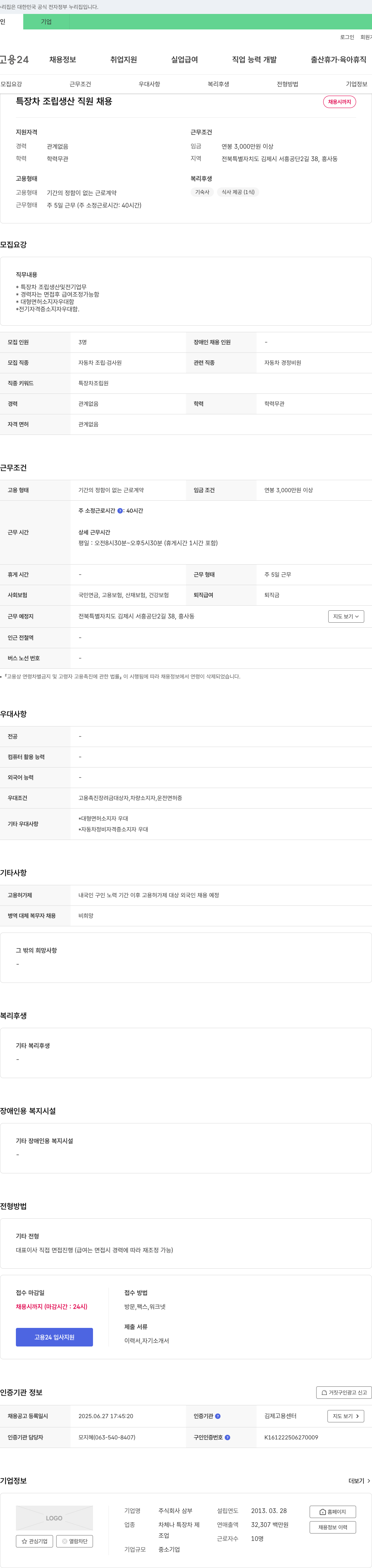 삼부 특장차 조립 생산 직원 채용 채용공고