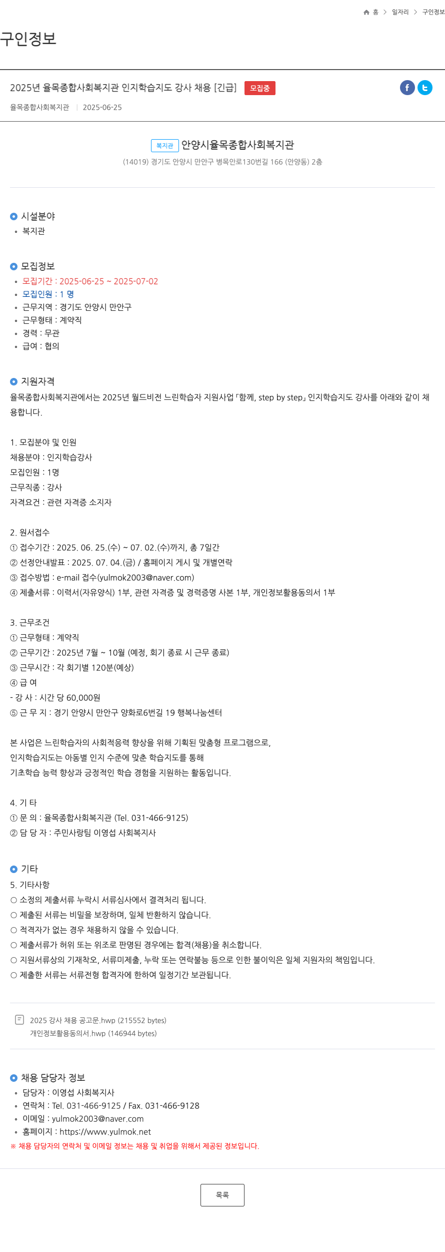 율목종합사회복지관 2025년 율목 종합 사회 복지관 인지 학습지도 강사 채용 [긴급] 채용공고
