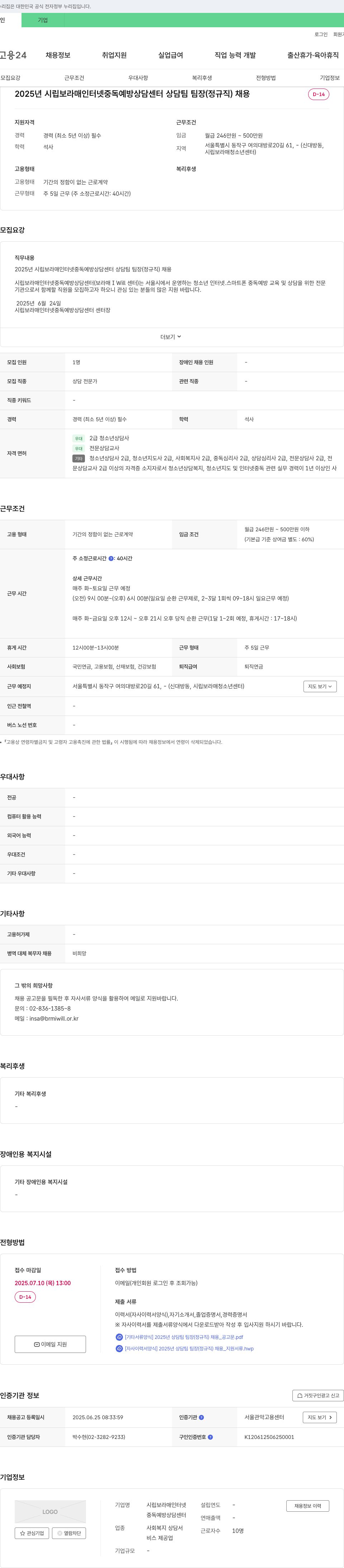 시립보라매인터넷중독예방상담센터 2025년 시립 보라매 인터넷 중독 예방 상담 센터 상담팀 팀장(정규직) 채용 채용공고