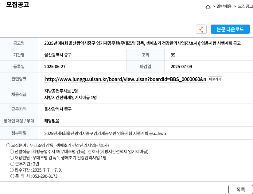 울산광역시 중구 2025년 제4회 울산광역시 중구 임기제 공무원(무대 조명 감독, 생애 초기 건강 관리 사업(간호사)) 임용 시험 시행 계획 공고 채용공고